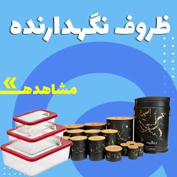 ظروف نگهدارنده